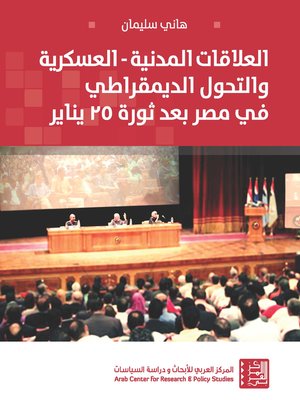 cover image of العلاقات المدنية - العسكرية و التحول الديمقراطي في مصر بعد ثورة 25 يناير